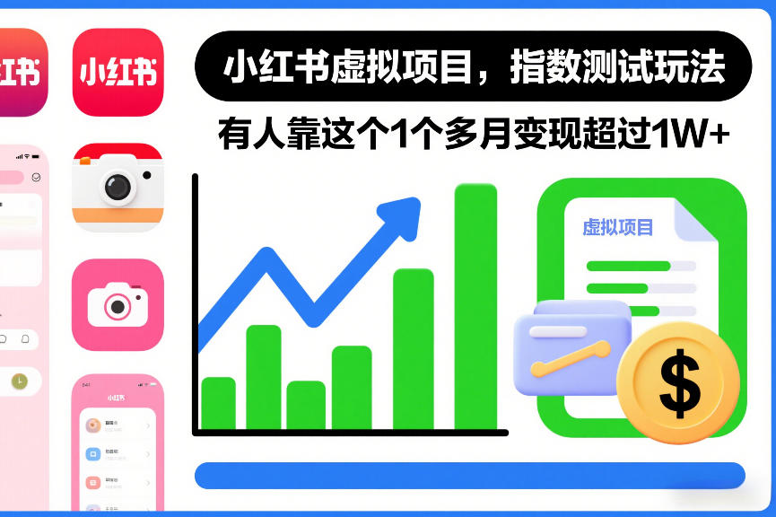 小红书虚拟项目，指数测试玩法，有人靠这个1个多月变现超过1W+_菜菜笔记