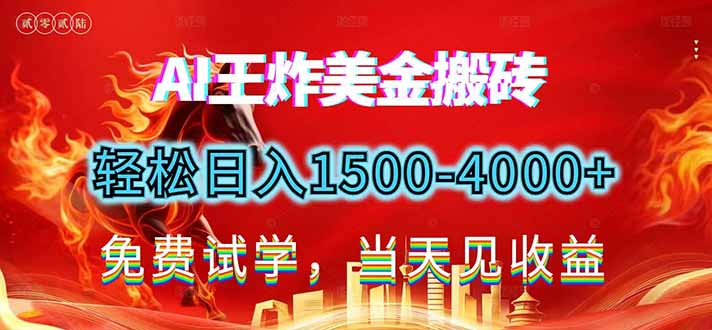 2026美金搬砖新项目，单日收益1500-4000+，长期绿色稳定，彻底告别死工资，用副业改写人生！_菜菜笔记