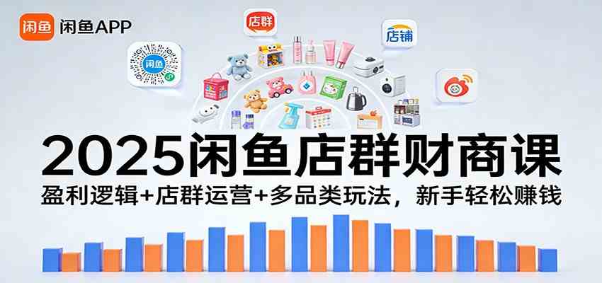 2025闲鱼店群财商课：盈利逻辑+店群运营+多品类玩法，新手轻松赚钱_菜菜笔记