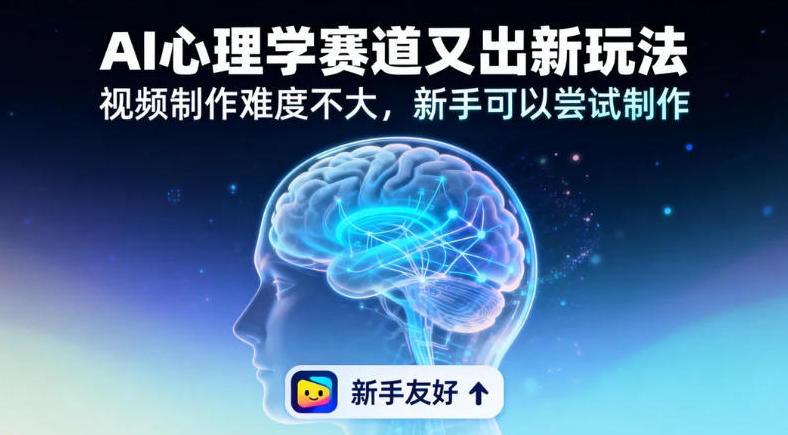 情绪放大镜19个作品涨粉28W，单作品270W点赞，AI心理学赛道又出新玩法，视频制作难度不大，新手可以尝试制作_菜菜笔记