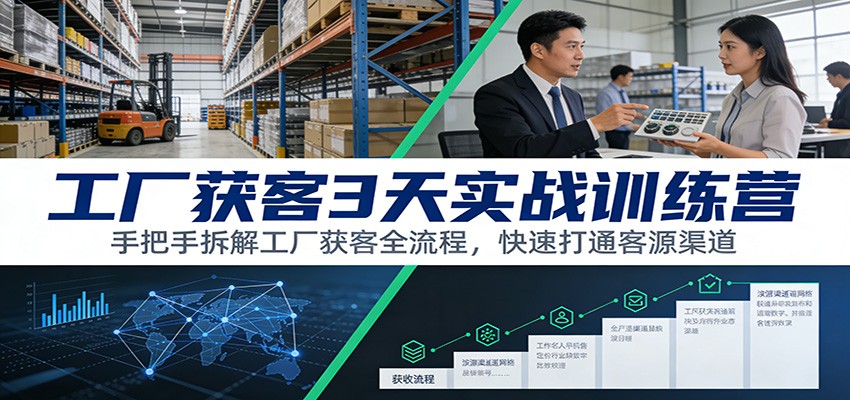 工厂获客3天实战训练营：手把手拆解工厂获客全流程，快速打通客源渠道_菜菜笔记