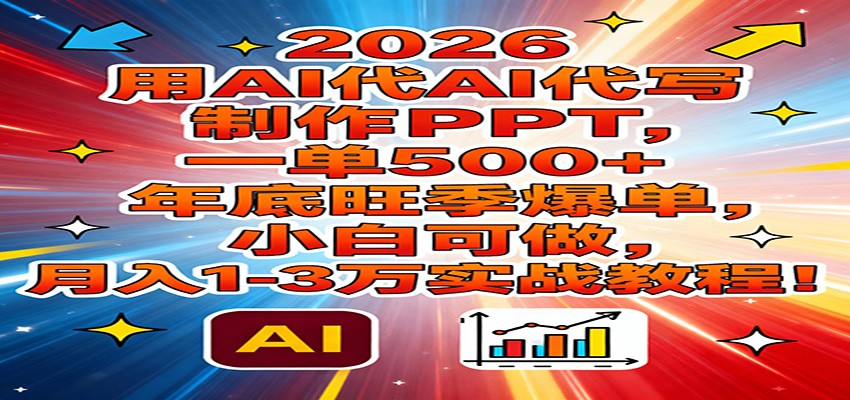 2026用AI代写制作PPT，一单500+，年底旺季爆单，小白可做，月入1-3万实战教程_菜菜笔记