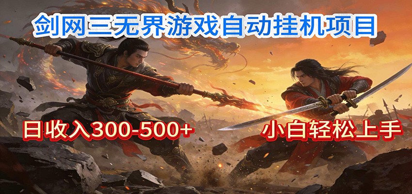 剑网3无界全自动挂机｜单日300-500+，小白闭眼躺赚_菜菜笔记