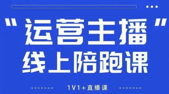 猴帝1600线上课，拉爆自然流，做懂流量的主播，新规政策下，自然流破圈攻略【更新26年1月】_菜菜笔记