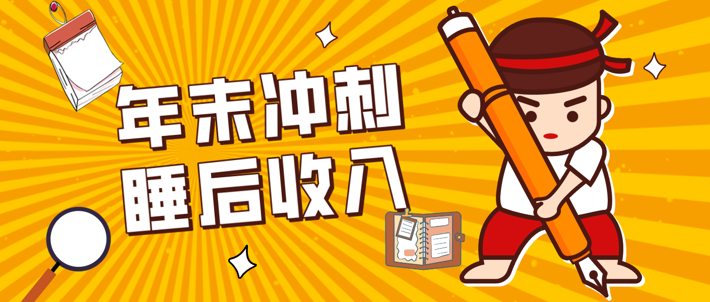 零门槛！普通人年底比做项目，碎片时间轻松赚 “睡后收入”月收益3500+_菜菜笔记