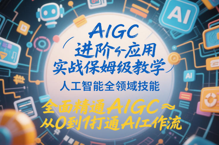AIGC进阶应用实战保姆级教学，人工智能全领域技能，全面精通AIGC从0到1打通AI工作流_菜菜笔记