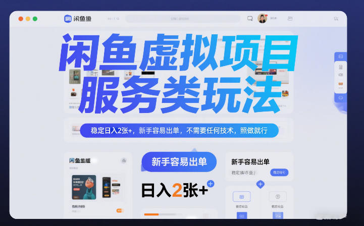 闲鱼虚拟项目，服务类玩法，稳定日入2张+，新手容易出单，不需要任何技术，照做就行_菜菜笔记