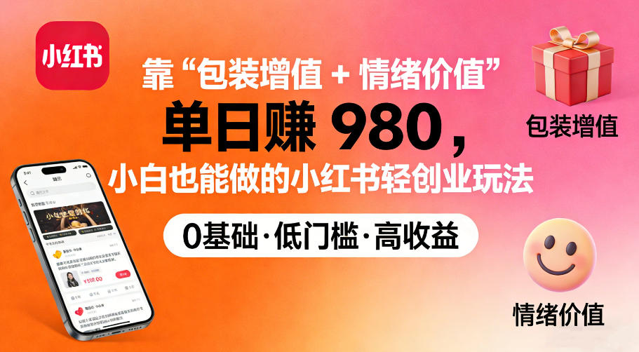 靠“包装增值+情绪价值”单日收益多张，小白也能做的小红书轻创业玩法_菜菜笔记