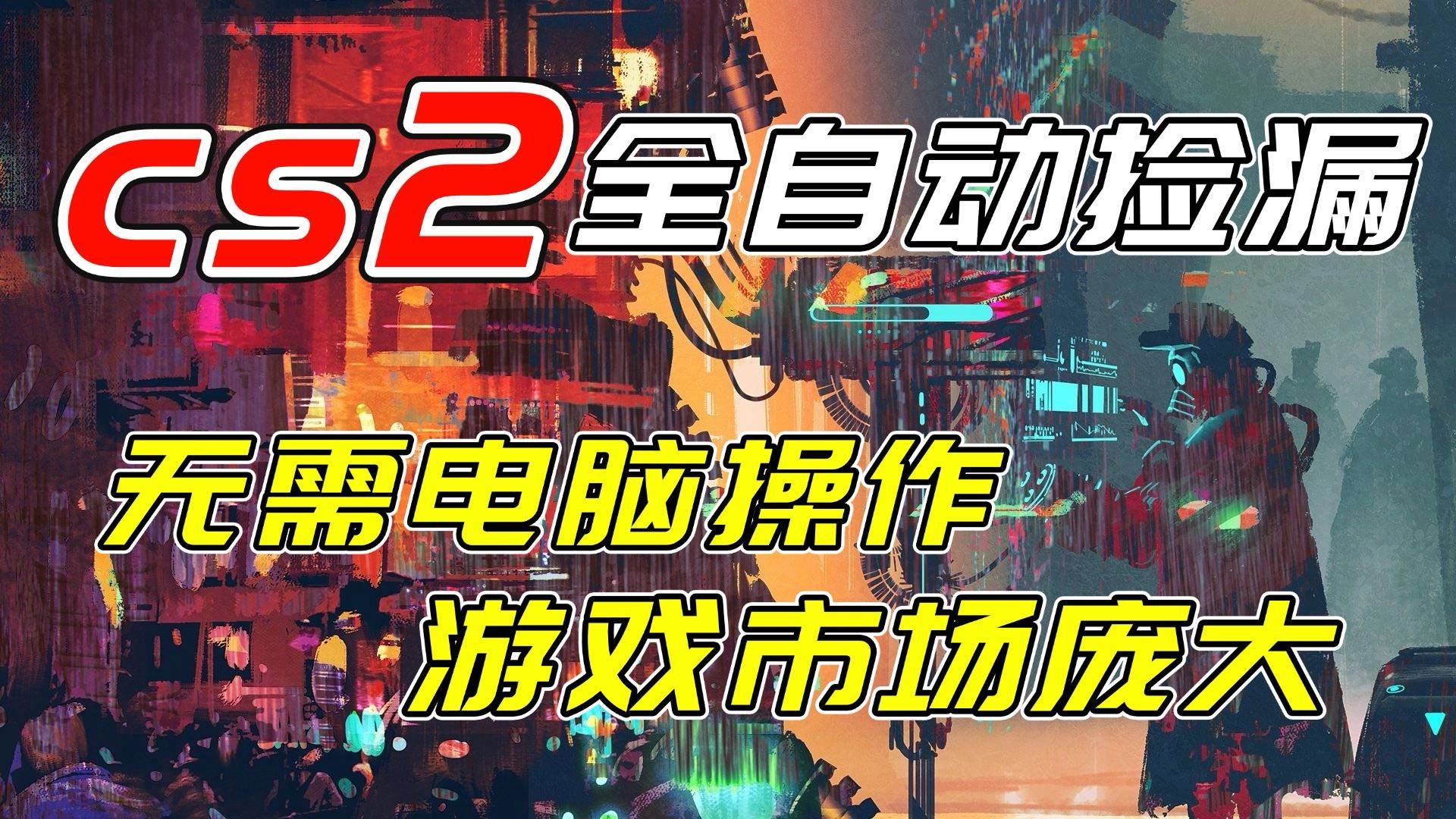 （17160期）开年王炸CSGO挂机项目，单日捡漏1000+，无需电脑操作，无需进入游戏，支持任何验证_菜菜笔记