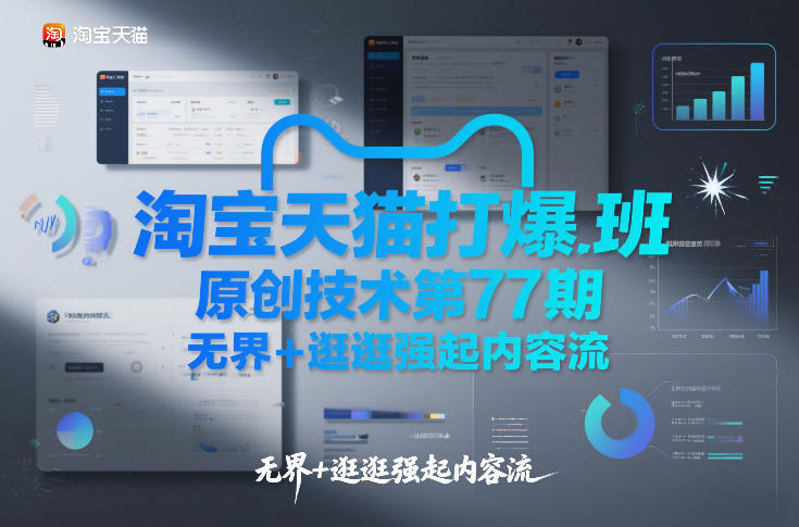 淘宝天猫打爆班原创技术第77期，无界+逛逛强起内容流_菜菜笔记