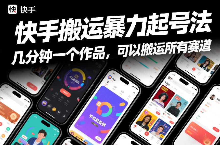 快手搬运暴力起号法，几分钟一个作品，手机就能做，可以搬运所有赛道_菜菜笔记