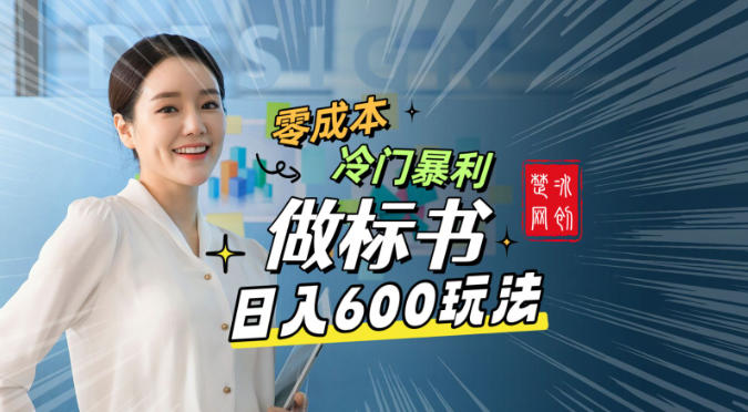 副业项目拆解：零成本冷门暴利赛道做标书赛道月入1W+_菜菜笔记