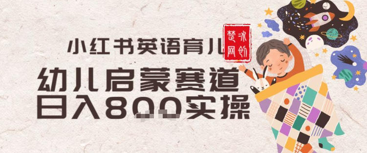 副业项目拆解：小红书育儿英语启蒙赛道月入2W+全拆解_菜菜笔记