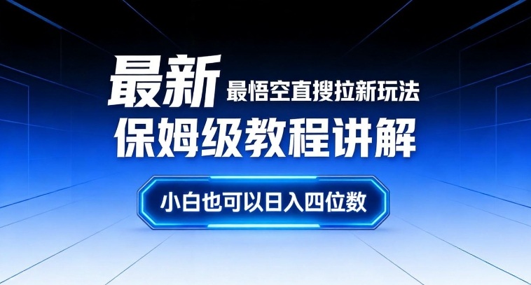 最新最悟空直搜拉新玩法保姆级教程讲解，小白也可以日入四位数_菜菜笔记