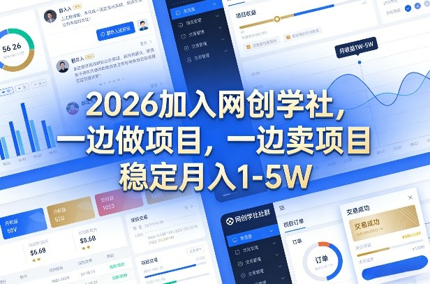 2026加入网创学社，一边做项目，一边卖项目，稳定月入1-5W【揭秘】_菜菜笔记