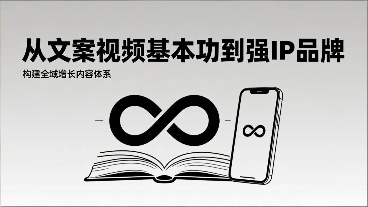 （17166期）2026内容获客系统课：从文案视频基本功到强IP品牌，构建全域增长内容体系_菜菜笔记