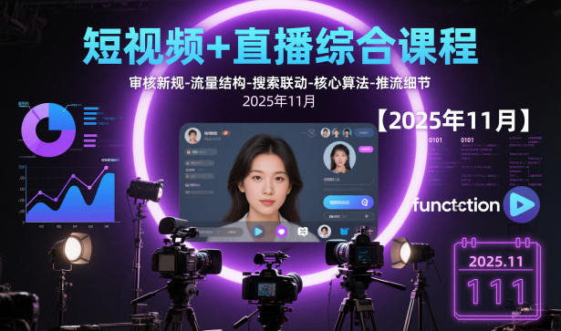 短视频+直播综合课程，审核新规-流量结构-搜索联动-核心算法-推流细节【更新】_菜菜笔记