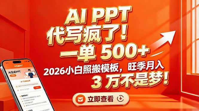（17162期）AI PPT 代写疯了！一单 500+，2026小白照搬模板，旺季月入 3 万不是梦！_菜菜笔记
