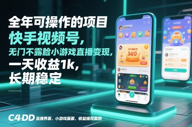 全年可操作的项目，快手视频号无门槛不露脸小游戏直播变现，一天收益1k，长期稳定【揭秘】_菜菜笔记