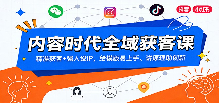 内容时代全域获客课：精准获客+强人设IP，给模版易上手、讲原理助创新_菜菜笔记