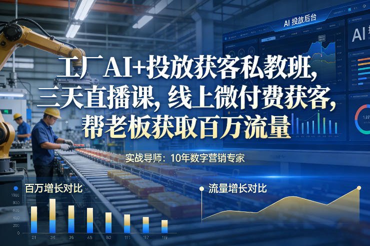 工厂AI+投放获客私教班，三天直播课，线上微付费获客，帮老板获取百万流量_菜菜笔记