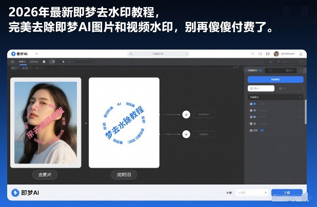 2026年最新即梦去水印教程，完美去除即梦AI图片和视频水印，别再傻傻付费了_菜菜笔记