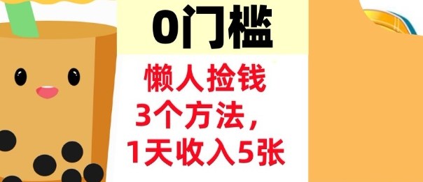 懒人捡钱3个方法，1天收入5张，超简单美金项目，0门槛_菜菜笔记