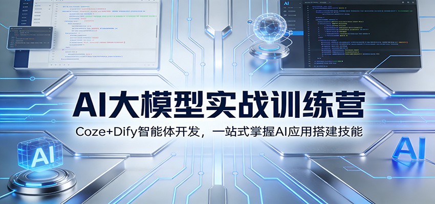 AI大模型实战训练营：Coze+Dify智能体开发，一站式掌握AI应用搭建技能_菜菜笔记