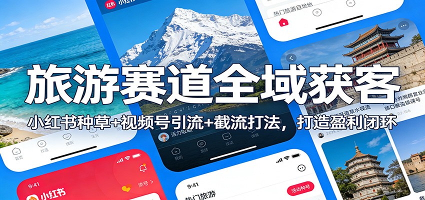 旅游赛道全域获客：小红书种草+视频号引流+截流打法，打造盈利闭环_菜菜笔记