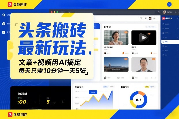 头条搬砖最新玩法，文章+视频用AI搞定，每天只需10分钟一天5张_菜菜笔记
