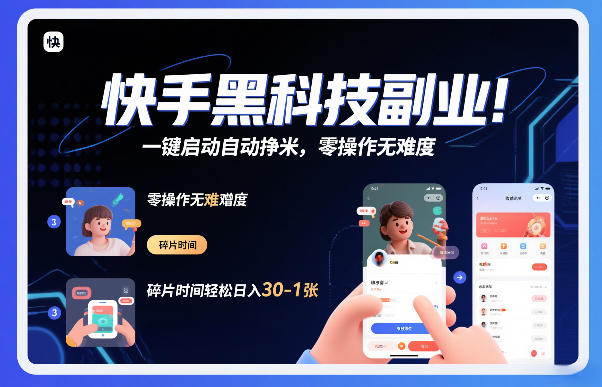 快手黑科技挂G项目，一键启动自动挣米，零操作无难度，碎片时间轻松日入30-1张【揭秘】_菜菜笔记