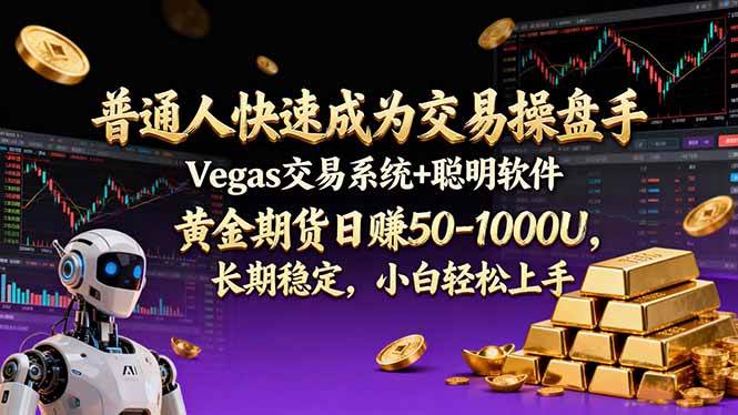 （17178期）普通人快速成为交易操盘手 Vegas交易系统+聪明软件 ， 黄金期货日赚50-1000U， 长期稳定，小…_菜菜笔记