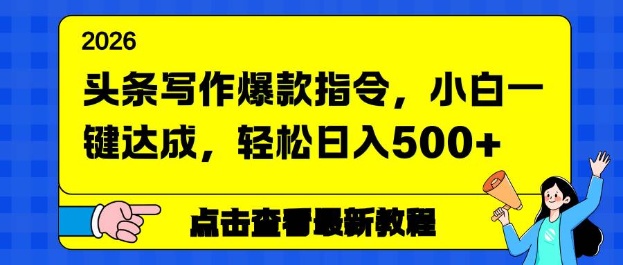 （17184期）头条写作爆款指令，小白一键达成，轻松日入500+_菜菜笔记