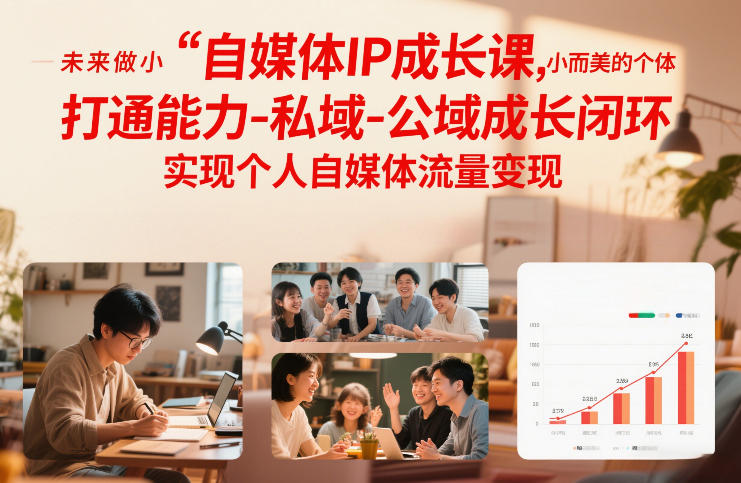 自媒体IP成长课，未来做小而美的个体，打通能力-私域-公域成长闭环，实现个人自媒体流量变现_菜菜笔记