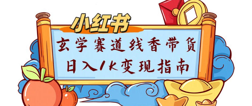 副业项目拆解：小红书玄学赛道线香带货新手可学流量+变现玩法_菜菜笔记