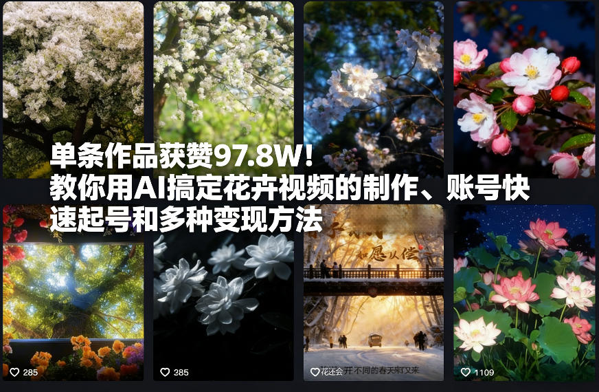 单条作品获赞97.8W！教你用AI搞定花卉视频的制作、账号快速起号和多种变现方法_菜菜笔记
