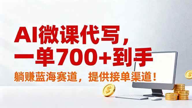 （17188期）AI微课代写，一单700+到手，躺赚蓝海赛道，提供接单渠道！_菜菜笔记