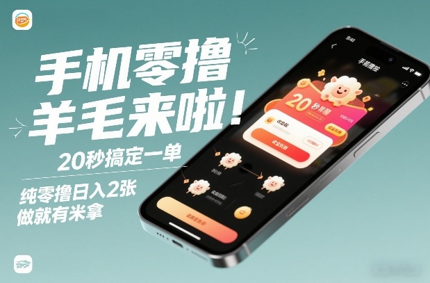 手机零撸薅羊毛来啦！20秒搞定一单，纯零撸日入2张，做就有米拿【揭秘】_菜菜笔记