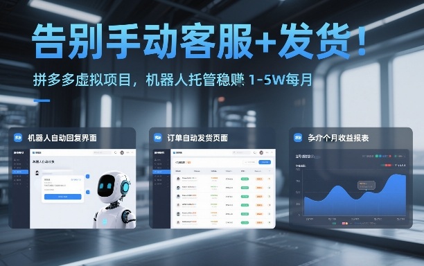 告别手动客服+发货！拼多多虚拟项目，机器人托管稳賺1-5W每月【揭秘】_菜菜笔记