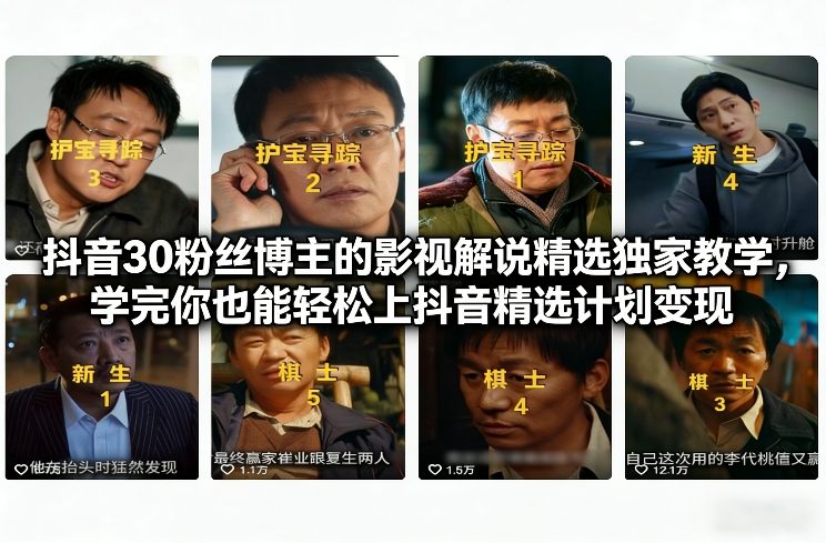 抖音30粉丝博主的影视解说精选独家教学，学完你也能轻松上抖音精选计划变现_菜菜笔记
