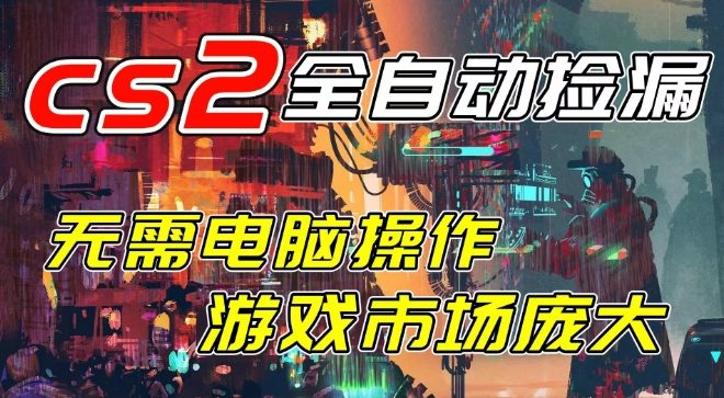 开年王炸CSGO挂G项目，单日捡漏1k+，无需电脑操作，无需进入游戏，支持任何验证【揭秘】_菜菜笔记