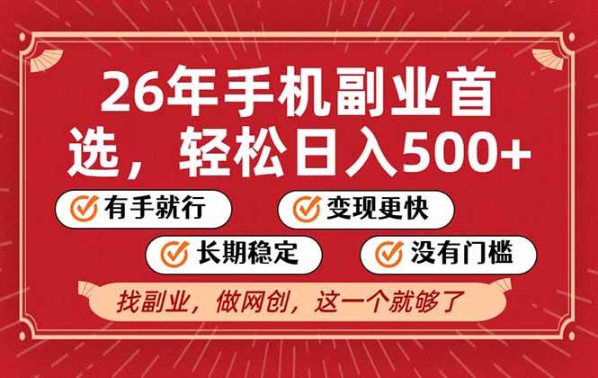 （17194期）26年首选的副业，无操作门槛，稳稳日入500+，可矩阵放大_菜菜笔记