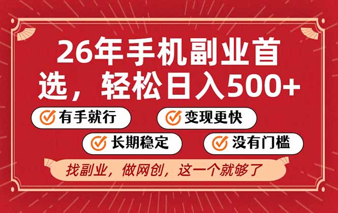 26年首选的副业，无操作门槛，稳稳日入500+，可矩阵放大_菜菜笔记