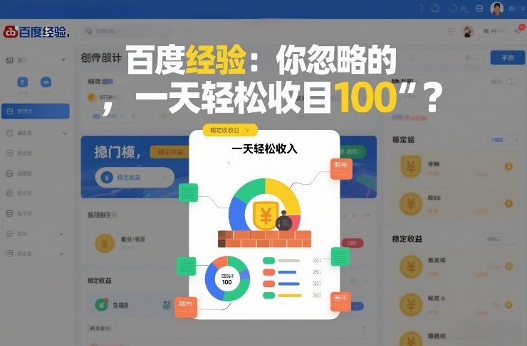 百度经验：你忽略的“搬砖项目”，一天轻松收入100_菜菜笔记