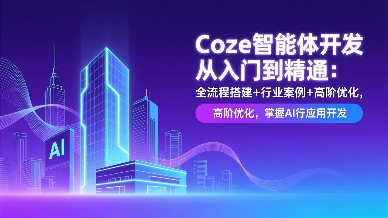 （17199期）Coze智能体开发从入门到精通：全流程搭建+行业案例+高阶优化，掌握AI应用开发_菜菜笔记
