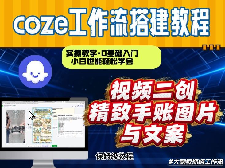 通过Coze工作流，抖音视频一键二创，内容转图片，实操教学，小白也可以学会，搭建自己的AI智能体_菜菜笔记