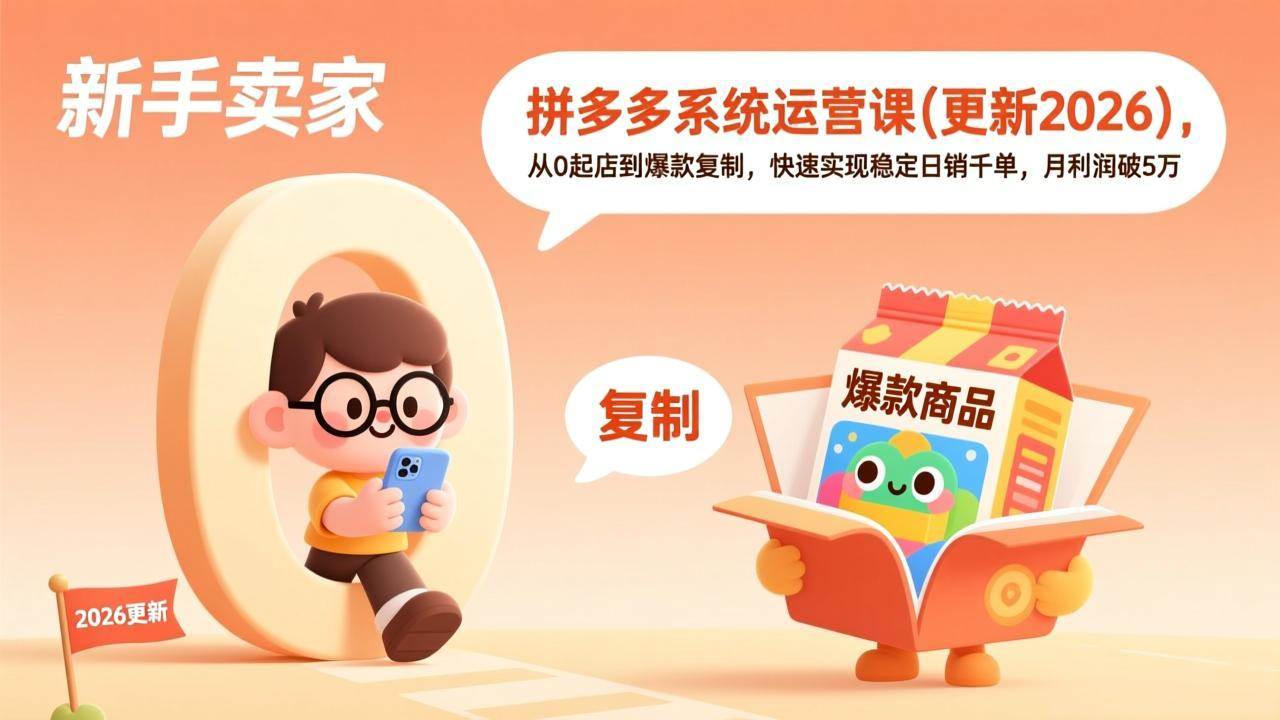 （17202期）拼多多系统运营课(更新2026)，从0起店到爆款复制，快速实现稳定日销千单，月利润破5万_菜菜笔记