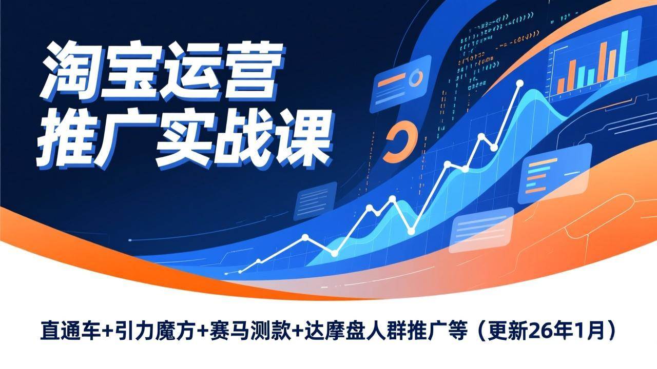（17200期）淘宝运营推广实战课，直通车+引力魔方+赛马测款+达摩盘人群推广等（更新26年1月）_菜菜笔记