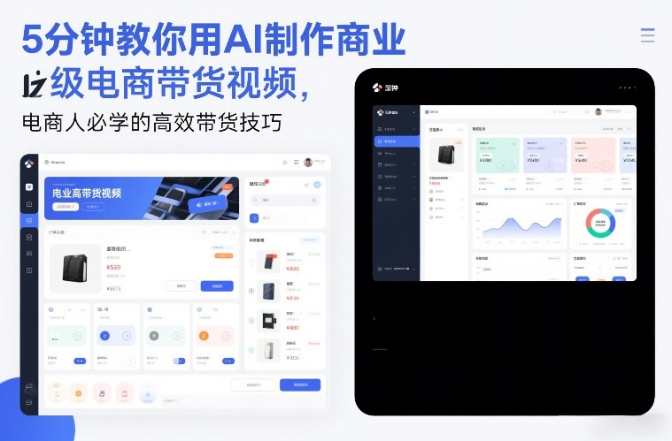 5分钟教你用AI制作商业级电商带货视频，电商人必学的高效带货技巧_菜菜笔记