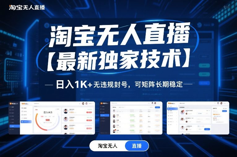 淘宝无人直播【最新独家技术】，日入1K+无违规封号，可矩阵长期稳定【揭秘】_菜菜笔记